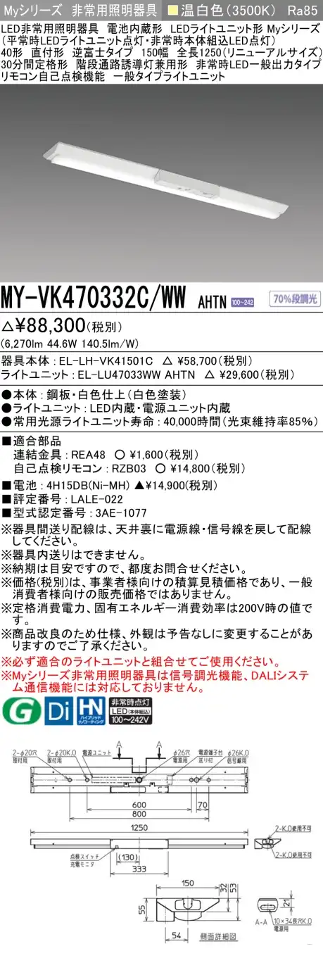 MY-VK470332C/WW AHTN 非常用照明 40形 逆富士型(150mm幅)リニューアルタイプ FHF32形x2 高出力相当 温白色(3500K) 一般タイプ