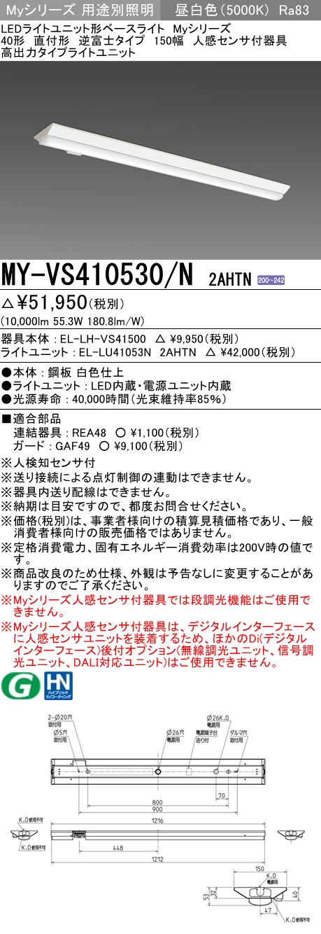 MY-VS410530/N 2AHTN 逆富士形(V形)照明器具 150幅 高出力タイプ 高出力10000lmタイプ200V 昼白色 人感センサ付