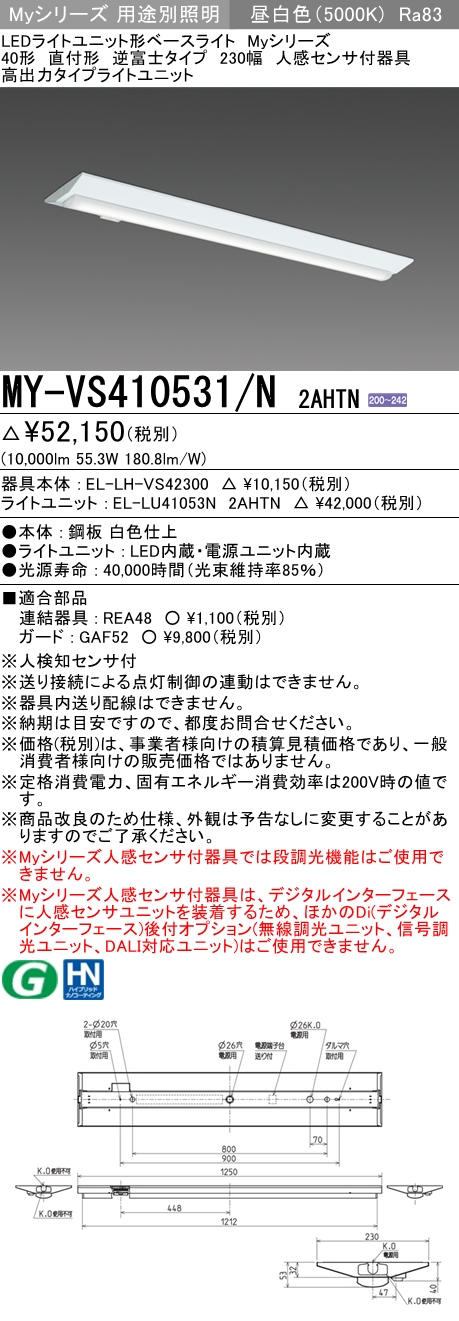 MY-VS410531/N 2AHTN 逆富士形(V形)照明器具 230幅 高出力タイプ 高出力10000lmタイプ200V 昼白色 人感センサ付