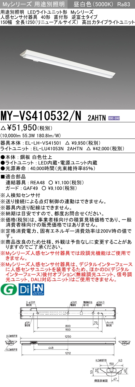 MY-VS410532/N 2AHTN 逆富士形(V形)照明器具 150幅 高出力10000lmタイプ200V 昼白色 人感センサ付