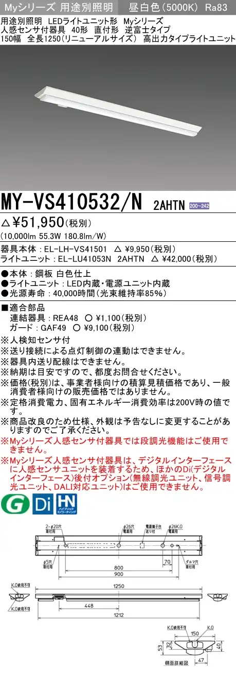 MY-VS410532/N 2AHTN 逆富士形(V形)照明器具 150幅 高出力10000lmタイプ200V 昼白色 人感センサ付