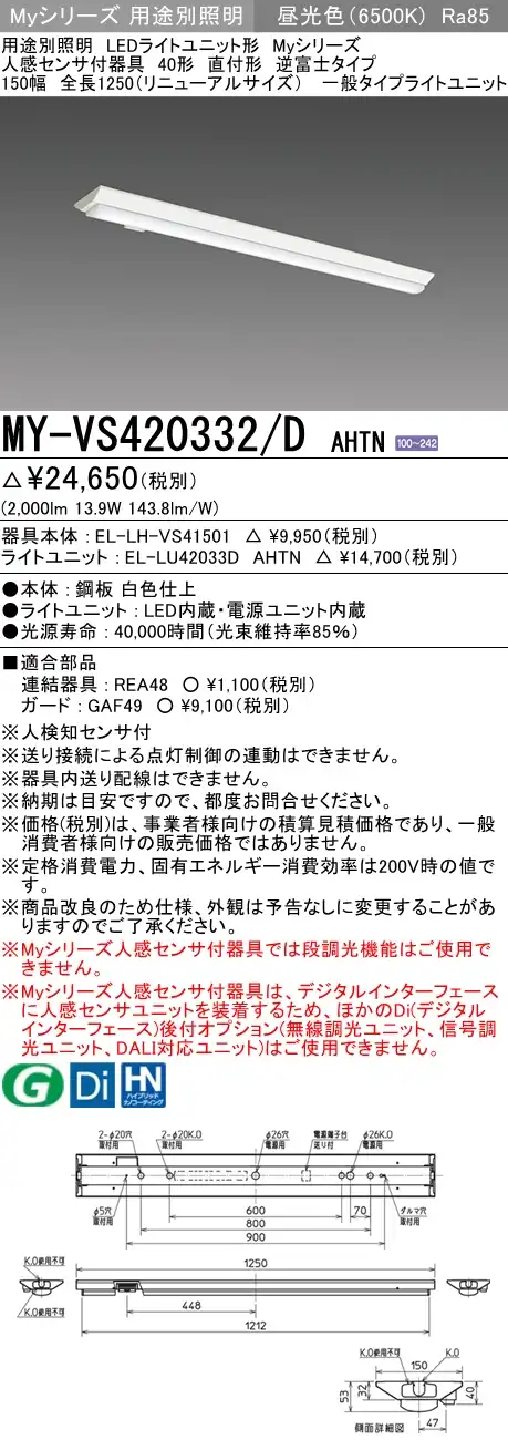 MY-VS420332/D AHTN 逆富士形(V形)照明器具 150幅  FLR40x1相当 昼光色 人感センサ付
