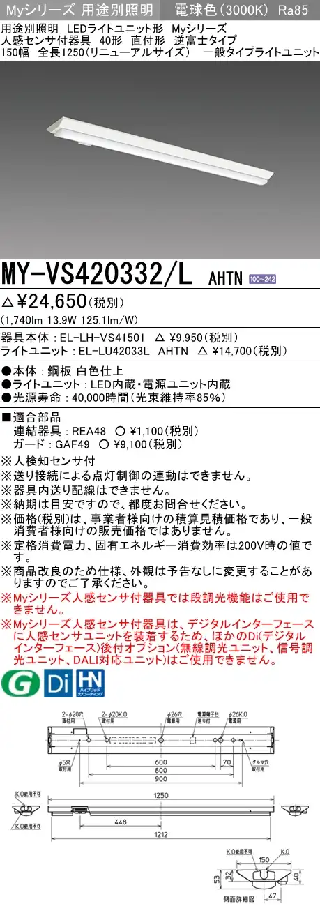 MY-VS420332/L AHTN 逆富士形(V形)照明器具 150幅  FLR40x1相当 電球色 人感センサ付
