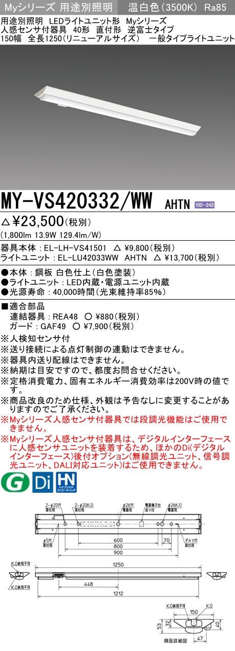 MY-VS420332/WW AHTN 逆富士形(V形)照明器具 150幅  FLR40x1相当 温白色 人感センサ付