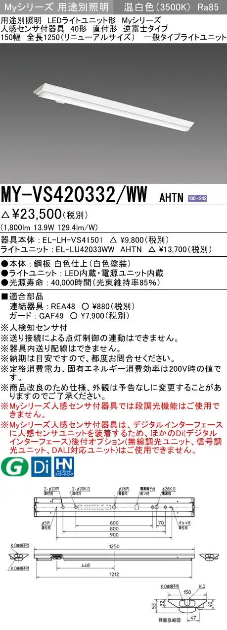 MY-VS420332/WW AHTN 逆富士形(V形)照明器具 150幅  FLR40x1相当 温白色 人感センサ付