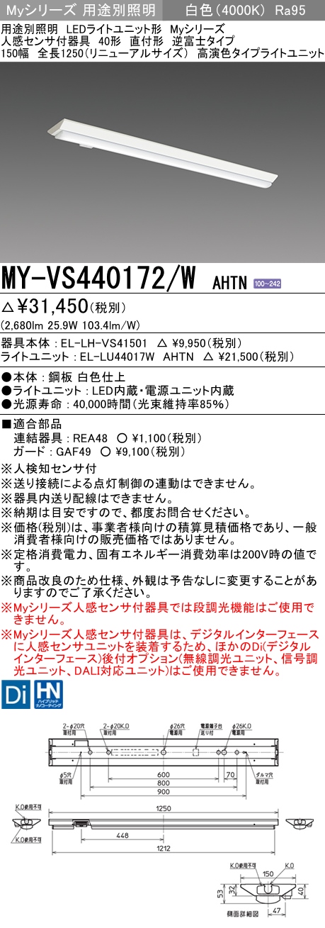 MY-VS440172/W AHTN 逆富士形(V形)照明器具 150幅 高演色タイプ  FLR40x2相当 白色 人感センサ付
