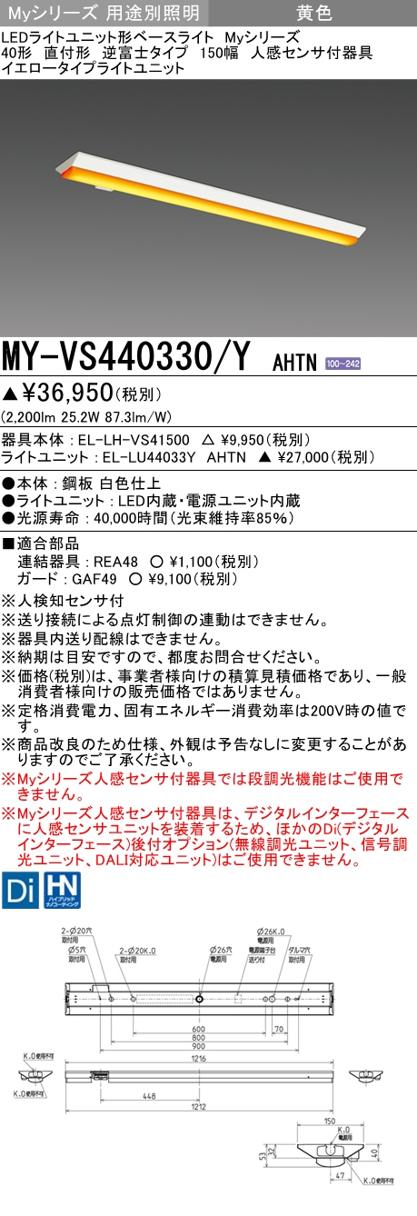 MY-VS440330/Y AHTN 逆富士形(V形)照明器具 150幅  FLR40x2相当 イエロータイプ(低誘虫) 人感センサ付