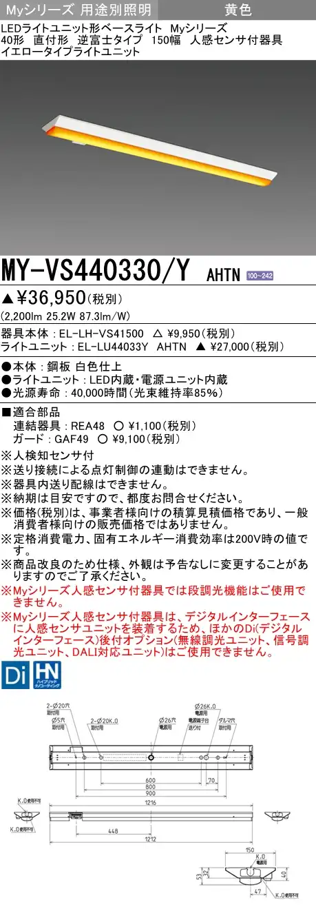 MY-VS440330/Y AHTN 逆富士形(V形)照明器具 150幅  FLR40x2相当 イエロータイプ(低誘虫) 人感センサ付