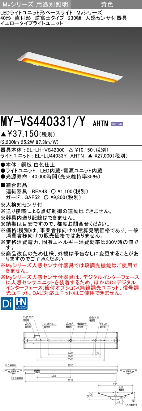 MY-VS440331/Y AHTN 逆富士形(V形)照明器具 230幅  FLR40x2相当 イエロータイプ(低誘虫) 人感センサ付