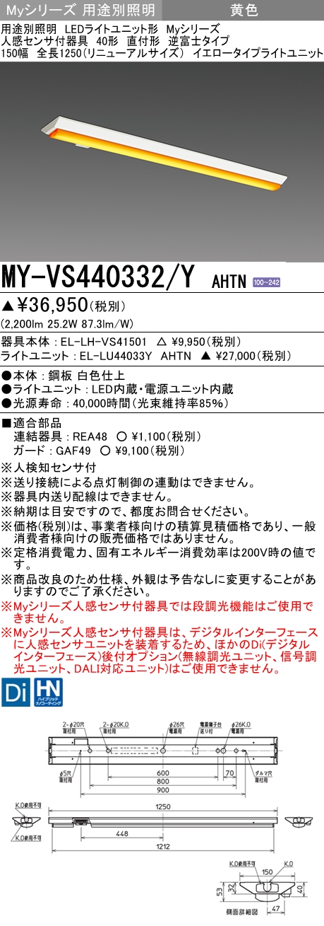 MY-VS440332/Y AHTN 逆富士形(V形)照明器具 150幅  FLR40x2相当 イエロータイプ(低誘虫) 人感センサ付