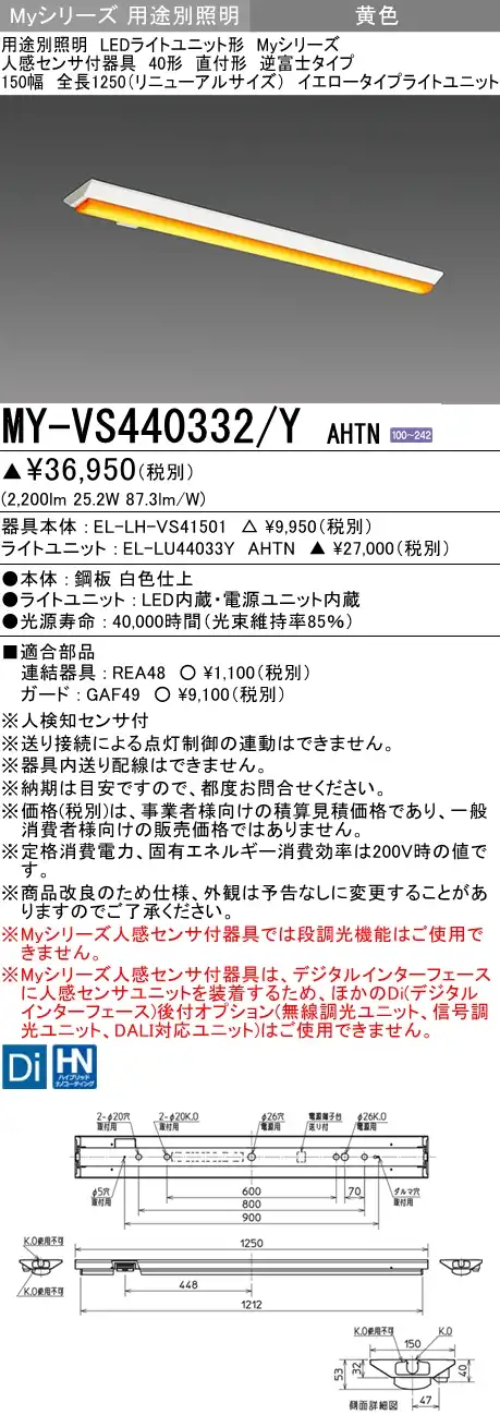 MY-VS440332/Y AHTN 逆富士形(V形)照明器具 150幅  FLR40x2相当 イエロータイプ(低誘虫) 人感センサ付