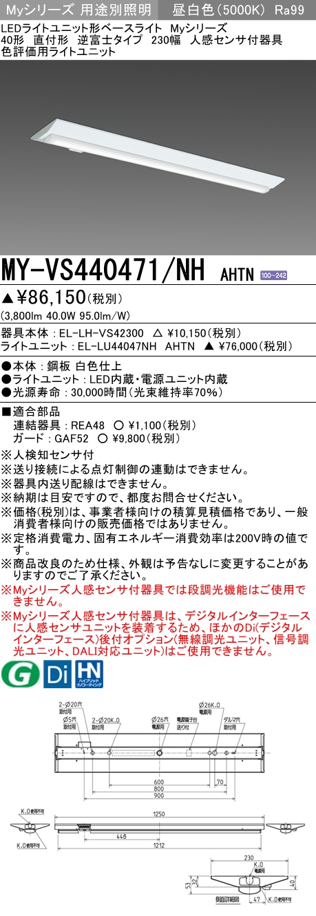 MY-VS440471/NH AHTN 逆富士形(V形)照明器具 230幅 高演色タイプ  FLR40x2相当 昼白色 人感センサ付