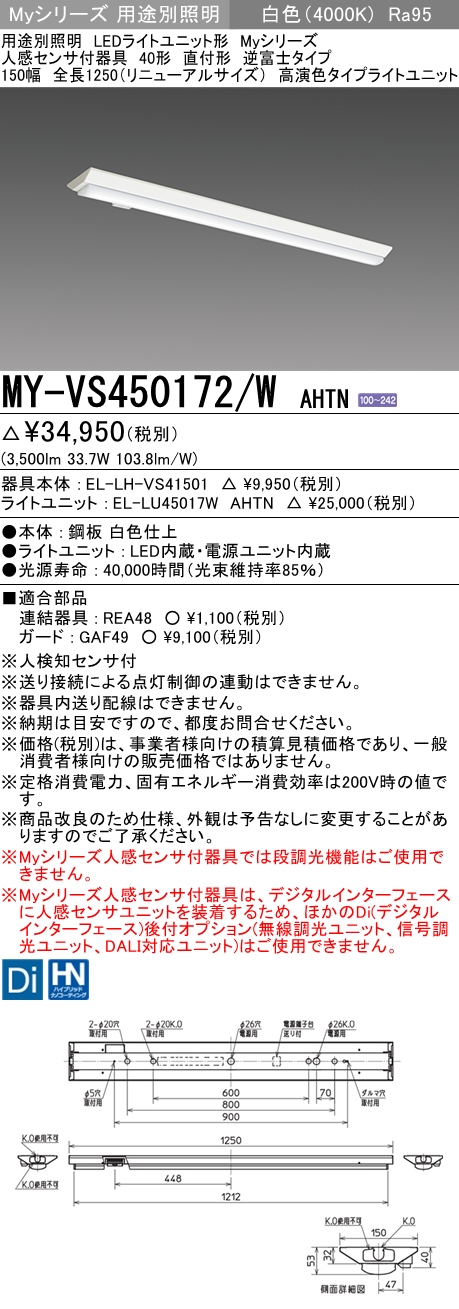 MY-VS450172/W AHTN 逆富士形(V形)照明器具 150幅 高演色タイプ  FHF32(定格)x2相当 白色 人感センサ付