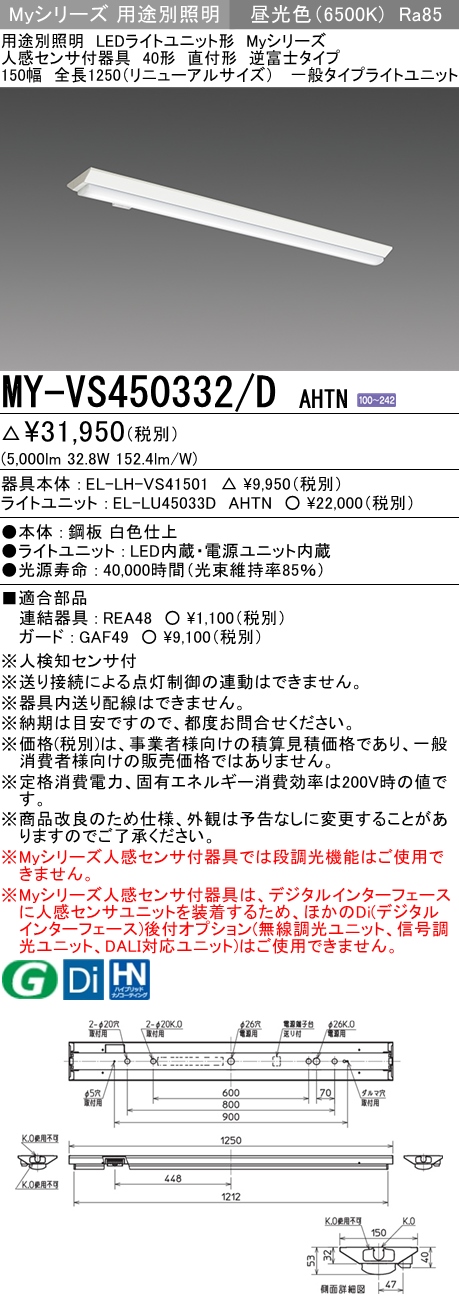 MY-VS450332/D AHTN 逆富士形(V形)照明器具 150幅  FHF32(定格)x2相当 昼光色 人感センサ付