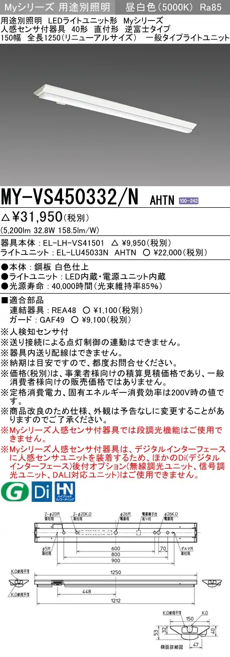 MY-VS450332/N AHTN 逆富士形(V形)照明器具 150幅  FHF32(定格)x2相当 昼白色 人感センサ付