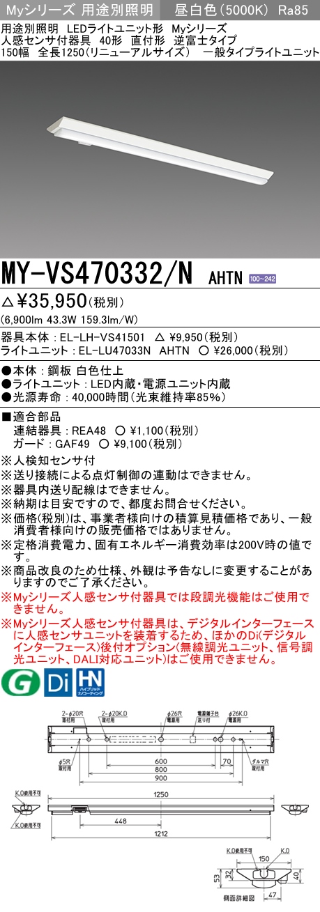 MY-VS470332/N AHTN 逆富士形(V形)照明器具 150幅  FHF32(高出力)x2相当 昼白色 人感センサ付