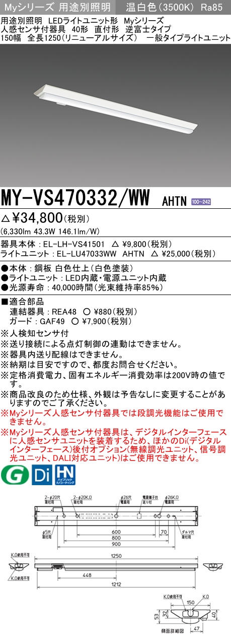 MY-VS470332/WW AHTN 逆富士形(V形)照明器具 150幅  FHF32(高出力)x2相当 温白色 人感センサ付