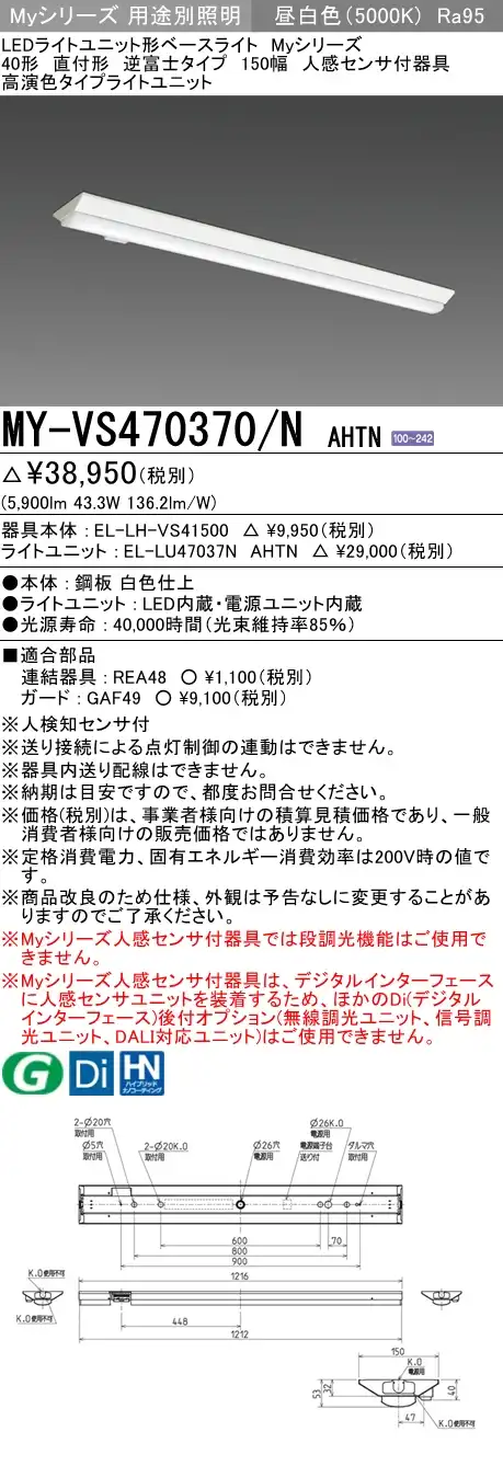 MY-VS470370/N AHTN 逆富士形(V形)照明器具 150幅 高演色タイプ  FHF32(高出力)x2相当 昼白色 人感センサ付
