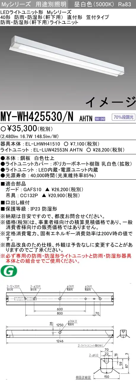 MY-WH425530/N AHTN ベースライト 防雨･防湿形(軒下用) FHF32(定格)x1相当 昼白色