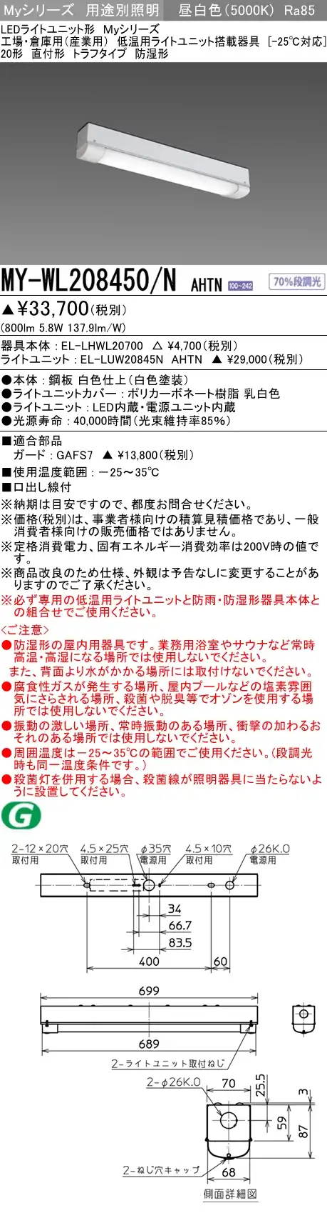 MY-WL208450/N AHTN ベースライト 低温用  FL20x1相当 昼白色