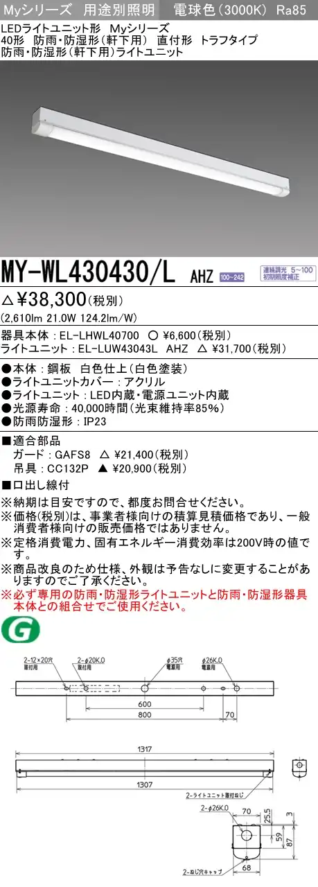 MY-WL430430/L AHZ ベースライト 防雨･防湿形(軒下用)  FHF32(高出力)x1相当 電球色 調光タイプ