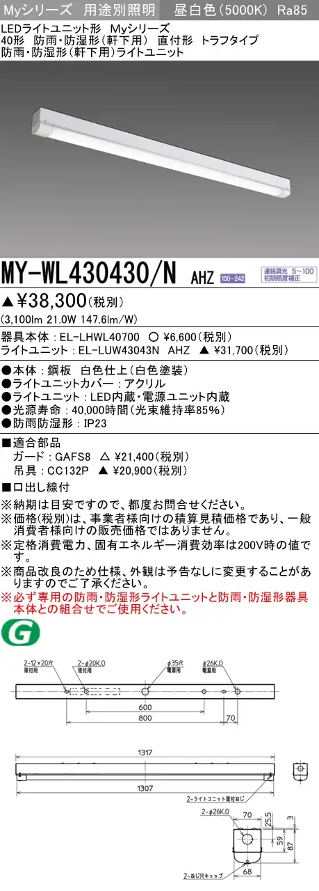 MY-WL430430/N AHZ ベースライト 防雨･防湿形(軒下用)  FHF32(高出力)x1相当 昼白色 調光タイプ