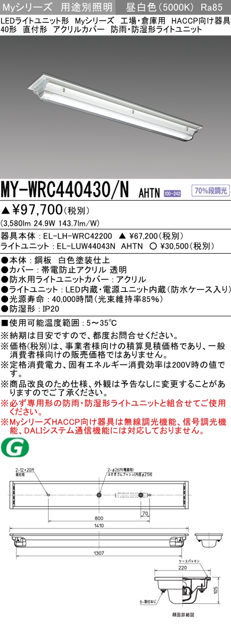 MY-WRC440430/N AHTN ベースライト HACCP向け  FLR40x2相当 昼白色