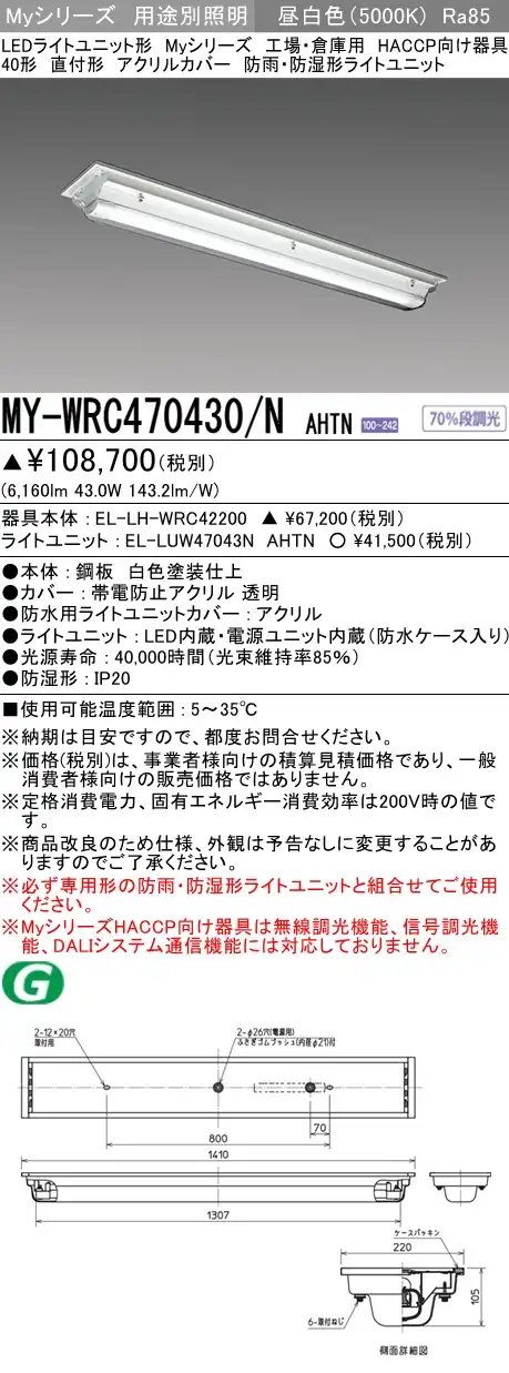 MY-WRC470430/N AHTN ベースライト HACCP向け  FHF32(高出力)x2相当 昼白色