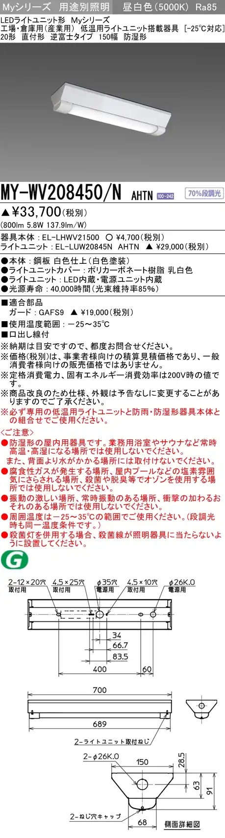 MY-WV208450/N AHTN ベースライト 低温用  FL20x1相当 昼白色