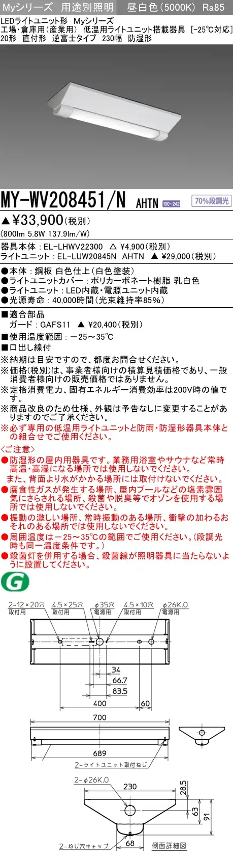 MY-WV208451/N AHTN ベースライト 低温用  FL20x1相当 昼白色