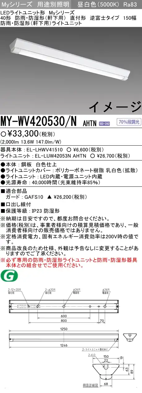 MY-WV420530/N AHTN ベースライト 防雨･防湿形(軒下用) FLR40x1相当 昼白色