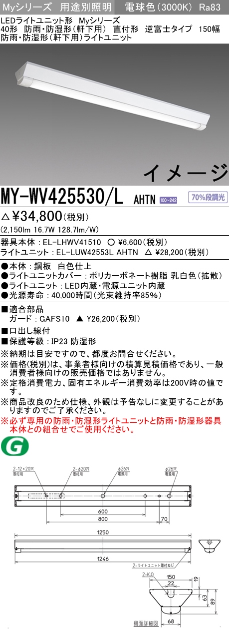 MY-WV425530/L AHTN ベースライト 防雨･防湿形(軒下用) FHF32(定格)x1相当 電球色