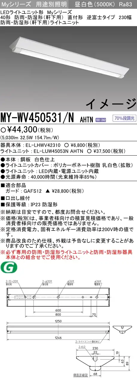 MY-WV450531/N AHTN ベースライト 防雨･防湿形(軒下用) FHF32(定格)x2相当 昼白色