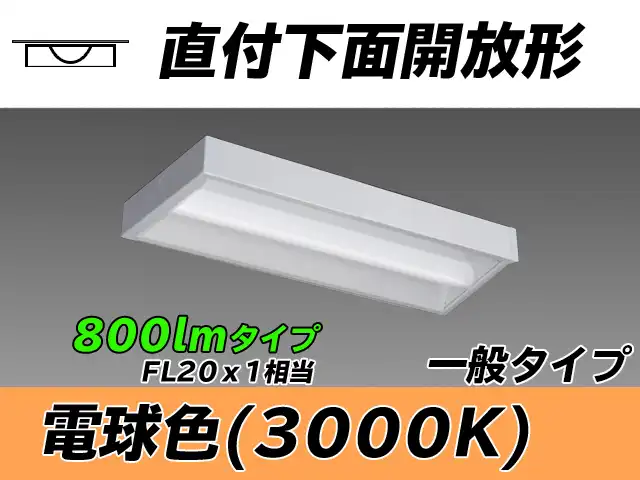 MY-X208230/L AHTN 直付下面開放形照明器具 FL20x1相当 電球色