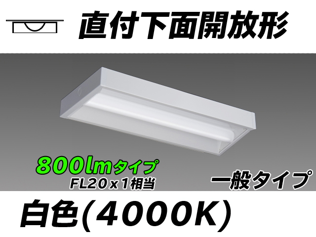 MY-X208230/W AHTN 直付下面開放形照明器具 FL20x1相当 白色