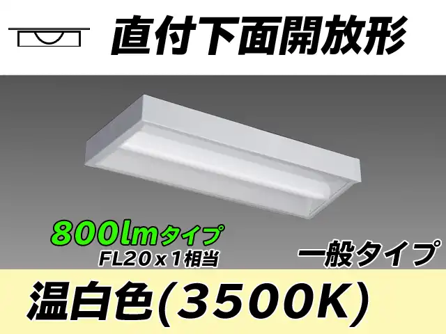 MY-X208230/WW AHTN 直付下面開放形照明器具 FL20x1相当 温白色