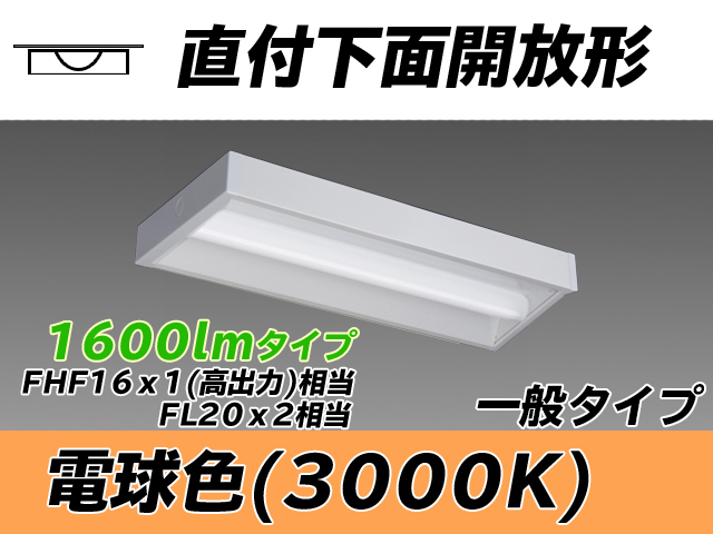 MY-X215230/L AHTN 直付下面開放形照明器具 FHF16x1(FL20x2)相当 電球色