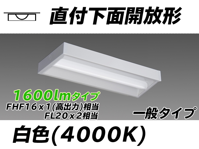 MY-X215230/W AHTN 直付下面開放形照明器具 FHF16x1(FL20x2)相当 白色