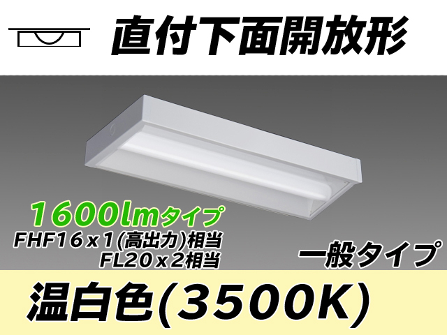 MY-X215230/WW AHTN 直付下面開放形照明器具 FHF16x1(FL20x2)相当 温白色
