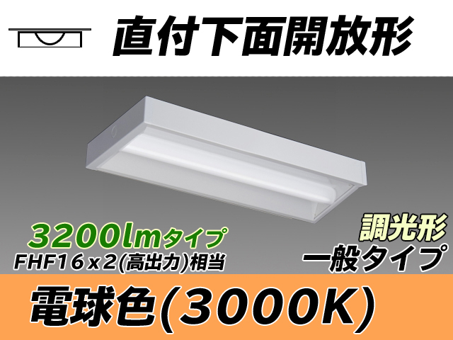 MY-X230230/L AHZ 直付下面開放形照明器具 FHF16x2相当 電球色 調光タイプ