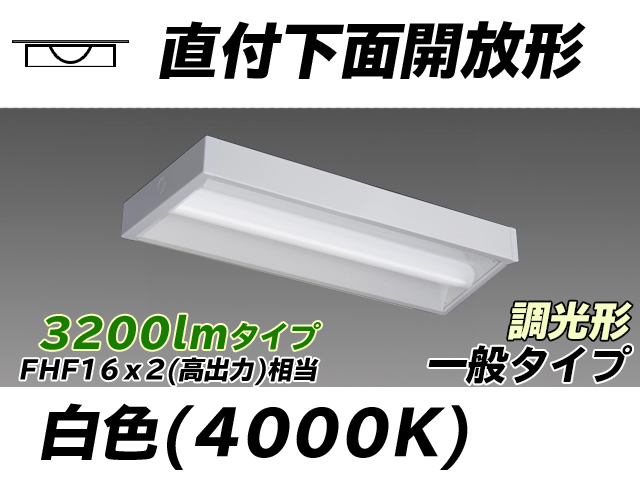 MY-X230230/W AHZ 直付下面開放形照明器具 FHF16x2相当 白色 調光タイプ