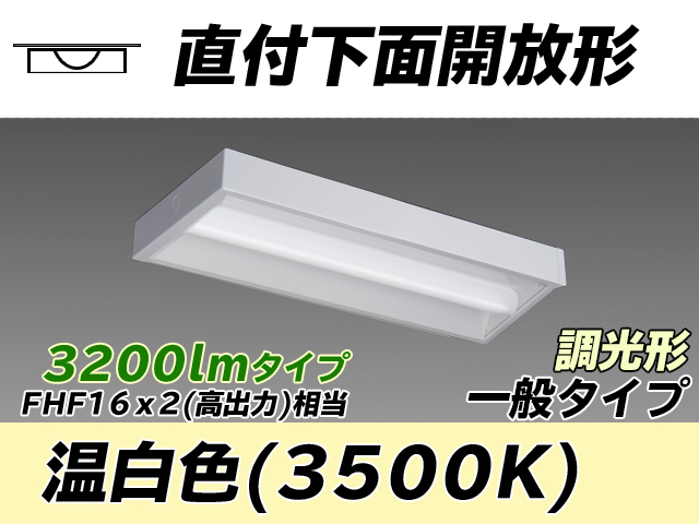 MY-X230230/WW AHZ 直付下面開放形照明器具 FHF16x2相当 温白色 調光タイプ