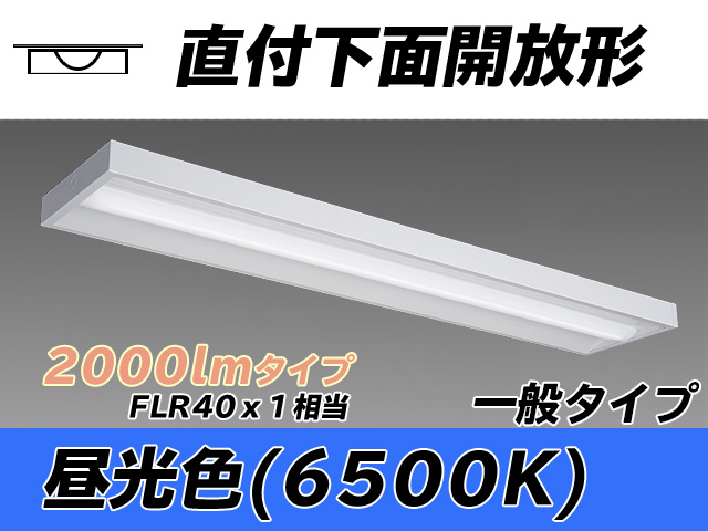 MY-X420330/D AHTN 直付下面開放形照明器具 FLR40x1相当 昼光色