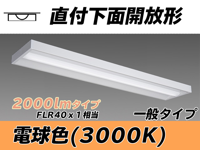 MY-X420330/L AHTN 直付下面開放形照明器具 FLR40x1相当 電球色