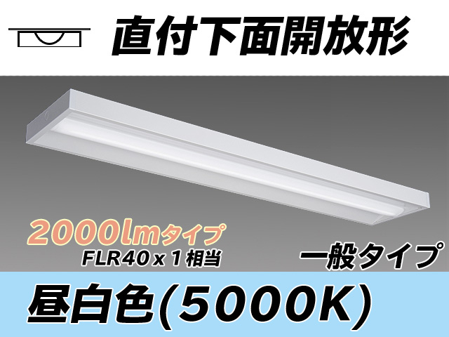 MY-X420330/N AHTN 直付下面開放形照明器具 FLR40x1相当 昼白色