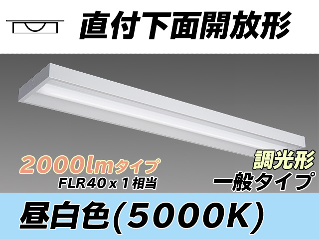 MY-X420330/N AHZ 直付下面開放形照明器具 FLR40x1相当 昼白色 調光タイプ