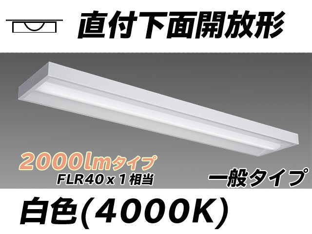 MY-X420330/W AHTN 直付下面開放形照明器具 FLR40x1相当 白色