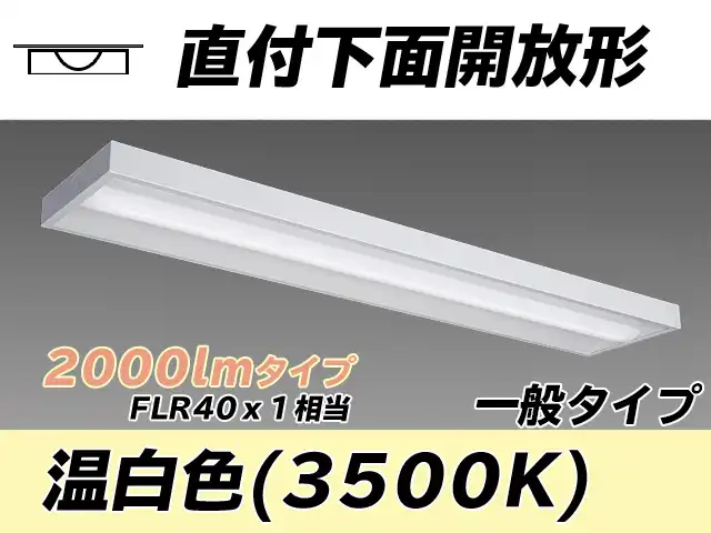 MY-X420330/WW AHTN 直付下面開放形照明器具 FLR40x1相当 温白色