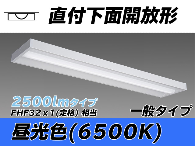 MY-X425330/D AHTN 直付下面開放形照明器具 FHF32(定格)x1相当 昼光色