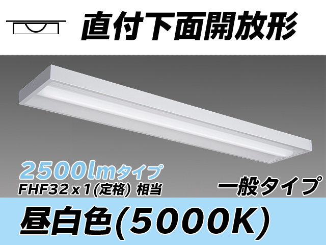 MY-X425330/N AHTN 直付下面開放形照明器具 FHF32(定格)x1相当 昼白色